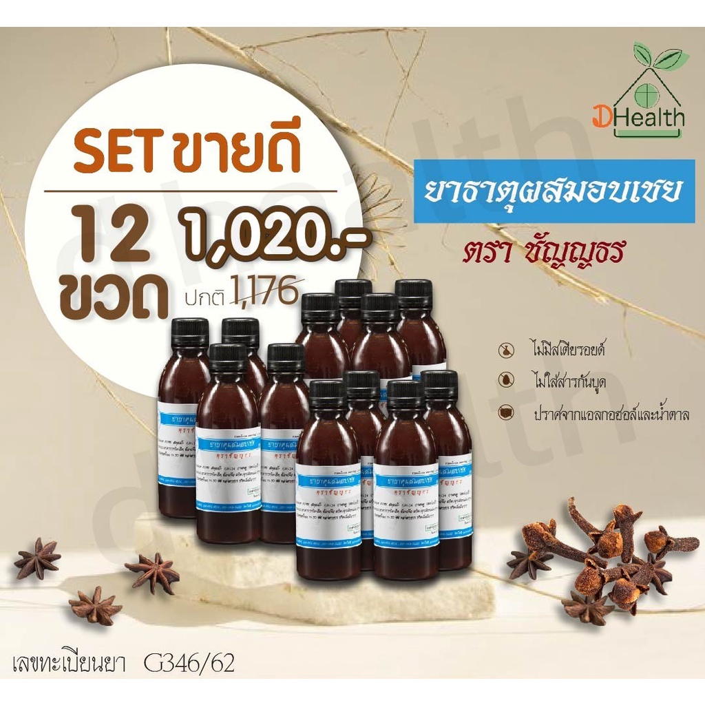 ยาธาตุผสมอบเชย-ตราชัญญธร-240-ซีซี-เซตขายดี-12ขวด