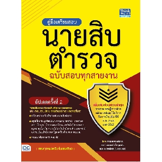 คู่มือเตรียมสอบนายสิบตำรวจ​ ฉบับสอบทุกสายงาน​ อัปเดตครั้งที่​ 2​