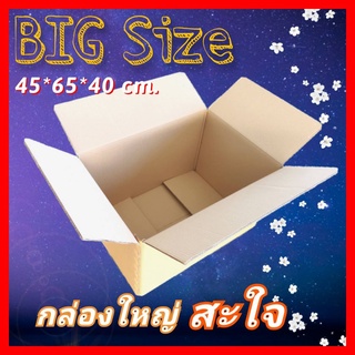กล่องใหญ่ BIG size 45*65*40cm กล่องเก็บของ[กล่องเรียบ-65] กล่องขนของ กล่องขนย้าย กล่องย้ายห้อง กล่องย้ายบ้าน ลังกระดาษ