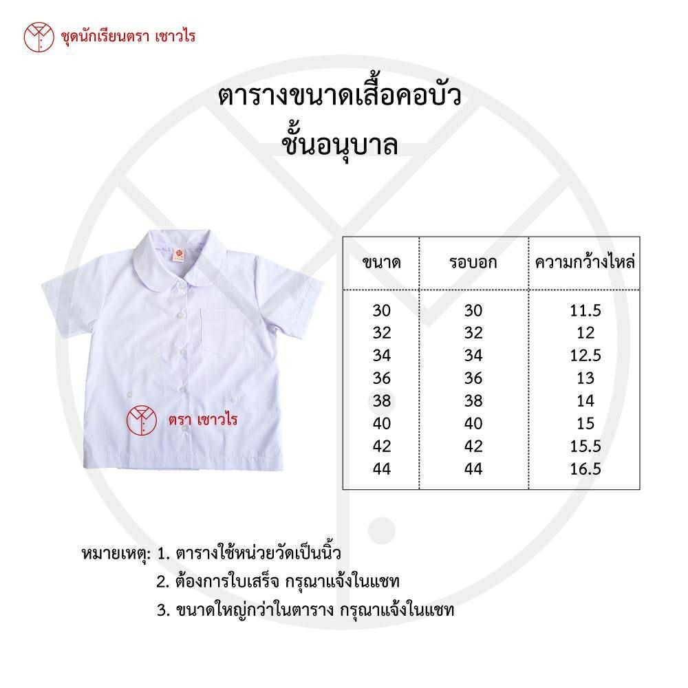 เสื้อเด็กอนุบาล-เสื้อคอบัว-ชุดนักเรียน-ชั้นอนุบาล-ตรา-เชาวไร