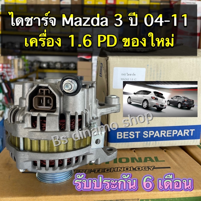 ไดชาร์จ-mazda-3-ปี-04-11-pd-เครื่อง-1-6-ของใหม่-รับประกัน-6-เดือน-มีเก็บปลายทาง