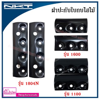 สินค้า NKT ฝาปะกับใบกบไสไม้ ขนาด 3\" และ 5\" รุ่น 1100 / 1600 / 1804N