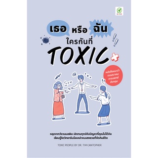 (ศูนย์หนังสือจุฬาฯ) เธอหรือฉัน ใครกันที่ (TOXIC TOXIC PEOPLE: DEALING WITH DYSFUNCTIONAL) (9786168109342)