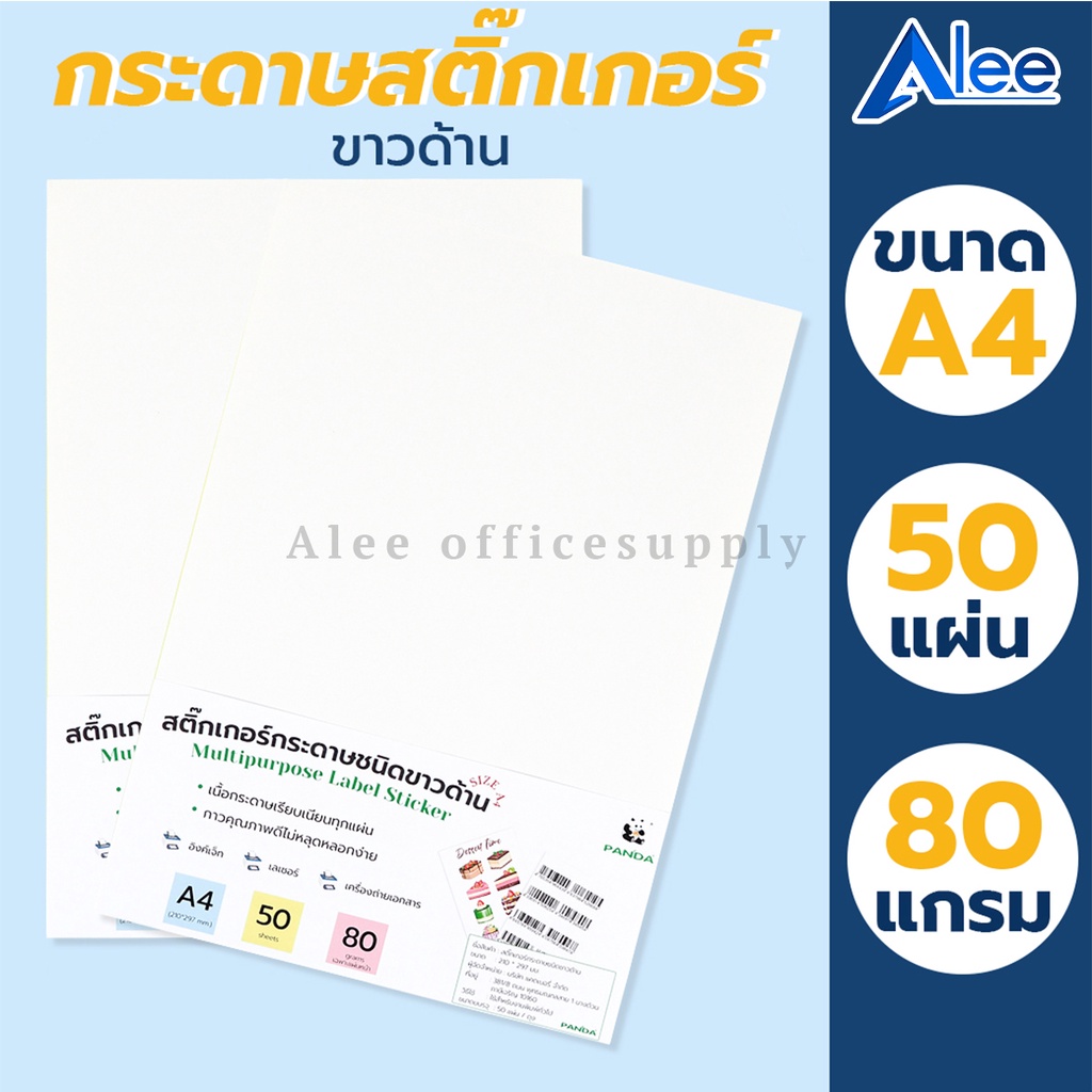 alee-กระดาษสติ๊กเกอร์-ขาวด้าน-สติ๊กเกอร์ขาวด้าน-กระดาษสติกเกอร์-a4