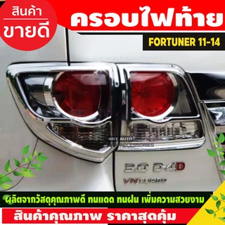 ครอบไฟท้าย/ฝาไฟท้าย ชุบโครเมี่ยม 2ข้าง โตโยต้า ฟอร์จูนเนอร์ TOYOTA FORTUNER 2011 2012 2013 2014 A