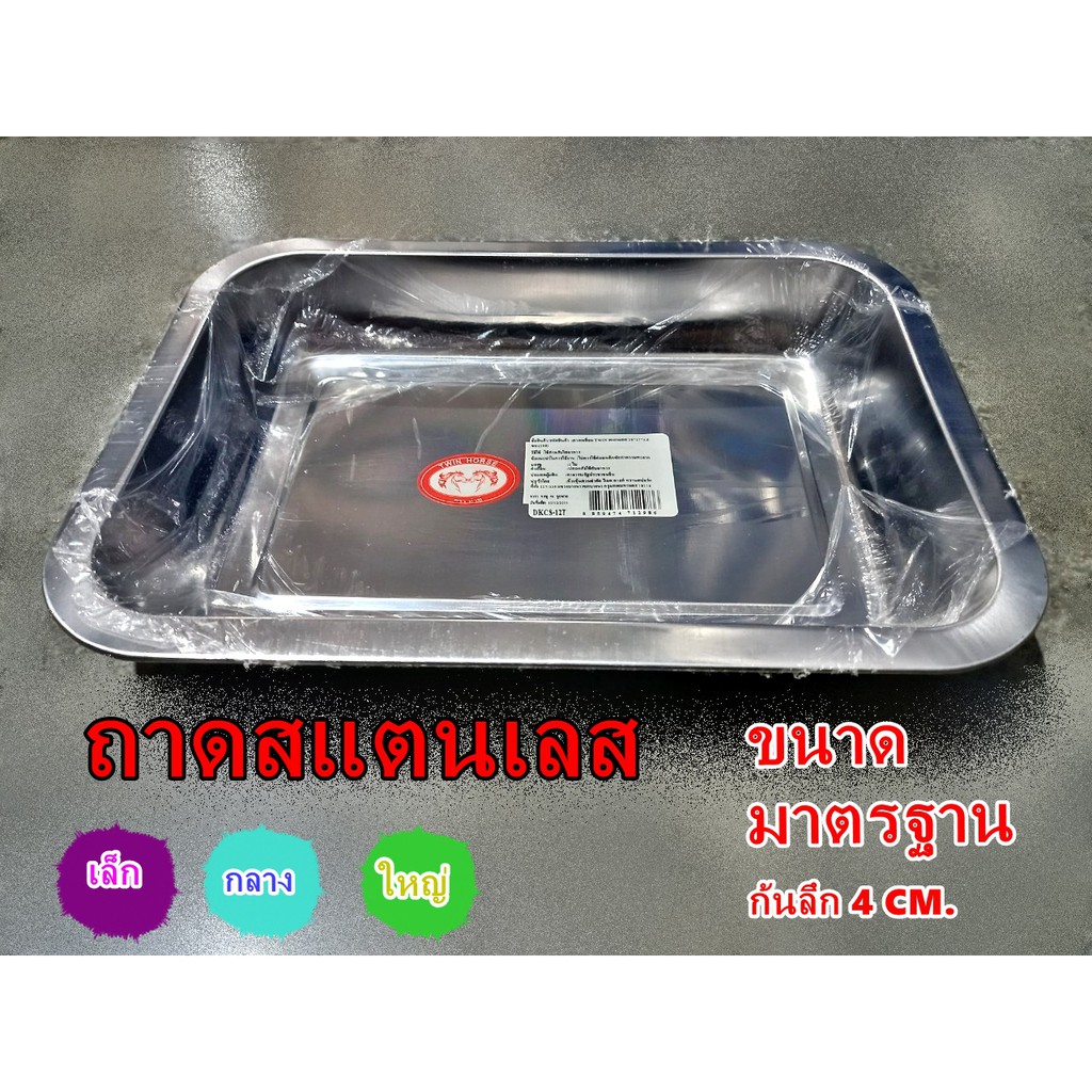 ถาดเหลี่ยมสแตนเลส-ก้นลึก-4-cm-สำหรับใส่อาหารได้อย่างปลอดภัย-วัสดุสแตนเลสคุณภาพดี-เนื้อเงาสวย-ถูกและดี-dkcs-1-t