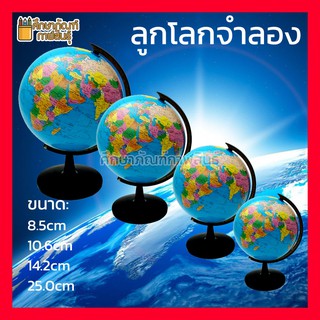 ลูกโลกจำลอง Earth Globe แผนที่ทันสมัยสวยงาม แสดงอาณาเขตมหาสมุทร ทะเล เกาะ และประเทศต่างๆ สีสันสดใส