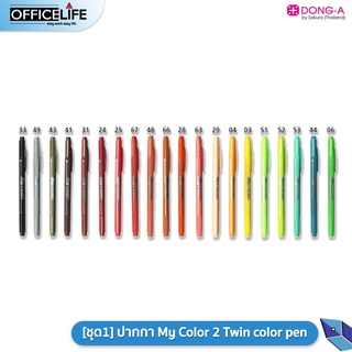 ภาพขนาดย่อของสินค้าปากกา My Color2 Twin color pen ปากกาสี มายคัลเลอร์ Dong-A