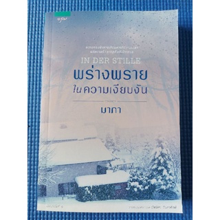 พร่างพรายในความเงียบงัน (หนังสือมือสอง)