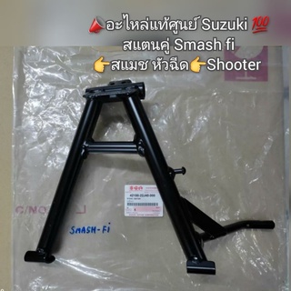 สแตนคู่,ขาตั้งคู่ Suzuki Smash fi,สแมช หัวฉีด,Shooter 📣อะไหล่แท้ศูนย์ Suzuki 💯 รหัส 42100-22J40-000