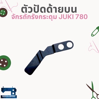 ตัวปัดด้าย สำหรับจักรถักรังกระดุม JUKI 780