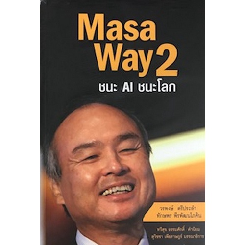 chulabook-c111-9786165362030-หนังสือ-masa-way-2-ชนะ-ai-ชนะโลก