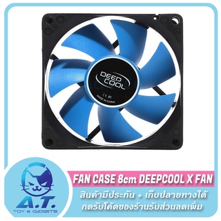 ❄️ FAN CASE 8cm DEEPCOOL X FAN Non LED (หัวเล็ก) ❄️