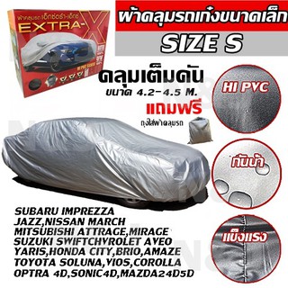 สินค้า ผ้าคลุมรถยนต์ EXTRA-X ((ใหม่ล่าสุด!!)) ไซต์ S HI-PVC หนาพิเศษ ผ้าคลุมรถ ขนาด 4.20-4.50M. แถมฟรี!! ถุงใส่ผ้าคลุมรถ 1ผืน