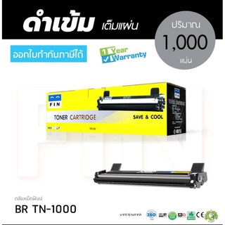 หมึกพิมพ์ Fin Brother TN-1000 ใช้กับเครื่อง HL1110 พิมพ์งานดำเข้มคมชัด ราคาประหยัด สามารถออกใบกำกับภาษีได้