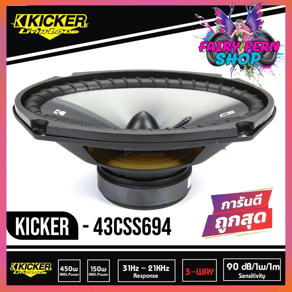 kicker-css69-ลำโพงรถยนต์-6x9-นิ้ว-แยกชิ้น-เฟสปลั๊ก-2ทาง-ลำโพงยี่ห้อคิกเกอร์จากอเมริกา-เสียงกลางชัด-กำลังขับ-150-วัตต์