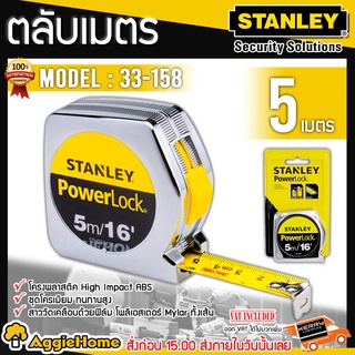 STANLEY POWERLOCK ตลับเมตร 5 เมตร รุ่น 33-158