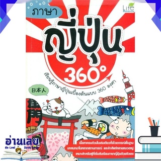 หนังสือ  ภาษาญี่ปุ่น 360 องศา หนังสือใหม่ พร้อมส่ง #อ่านเลย