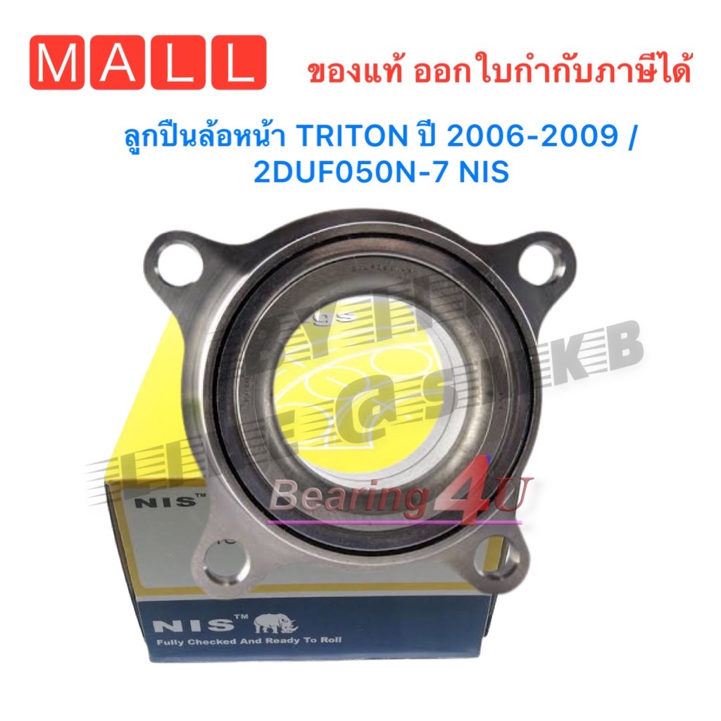 ลูกปืนล้อหน้า-triton-ปี-2006-2014-2duf050n-7-nis-triton-4wd-และ-pajero-sport-ปี-2006-2014-ไทตั้น-4-x-4