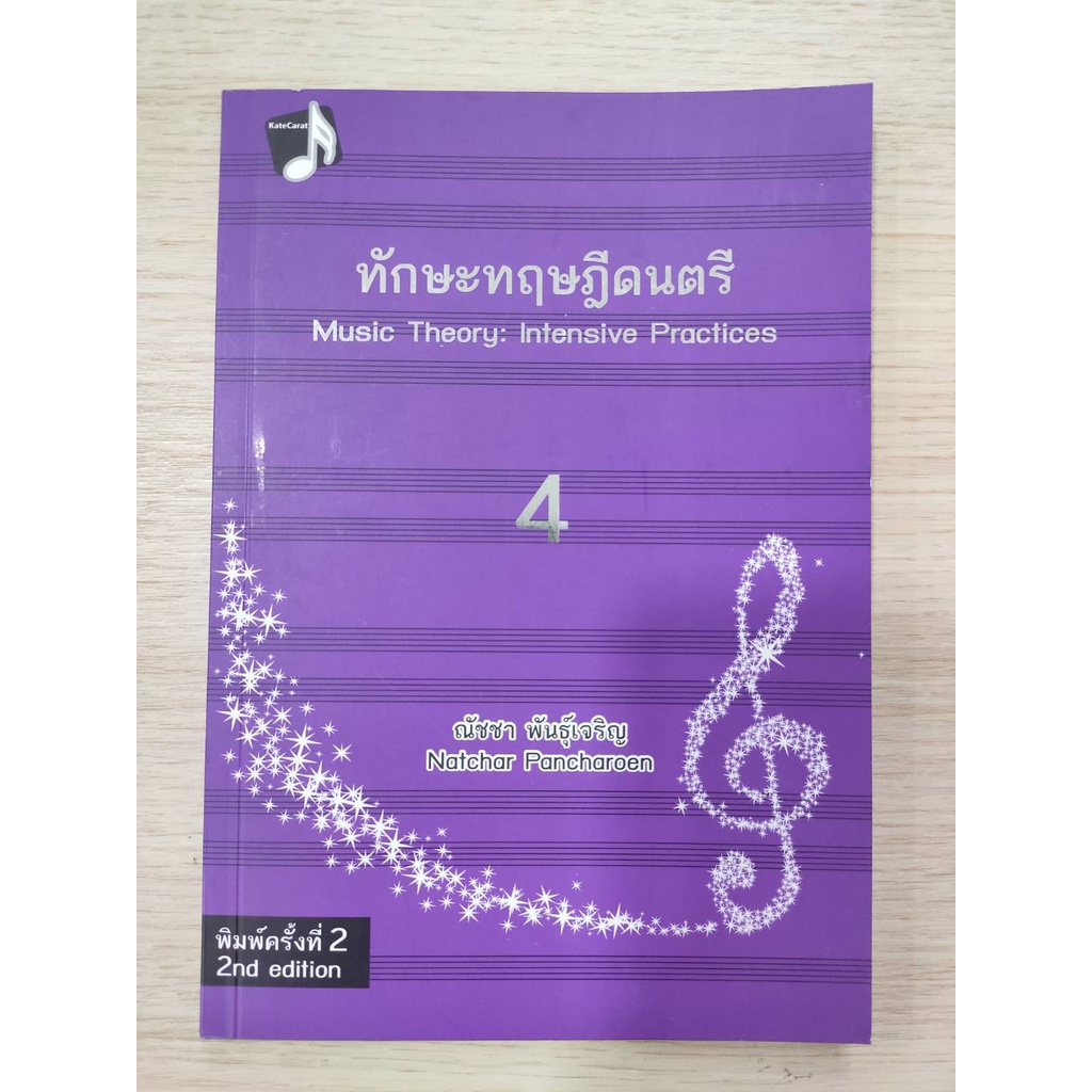 chulabook-ทักษะทฤษฎีดนตรี-music-theory-intensive-practices-ผู้แต่ง-ณัชชา-พันธุ์เจริญ-1-8