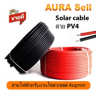 สาย PV 1-F เบอร์4   4 sq.mm และ เบอร์6   6sq.mm  สีแดง สีดำ SolarCable สายไฟโซล่าเซลล์ แบ่งขาย เมตรละ(**ราคาต่อเมตร) (**