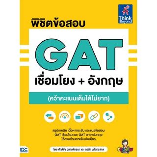 หนังสือ พิชิตข้อสอบ GAT เชื่อมโยง+อังกฤษ (คว้าคะแนนเต็มได้ไม่ยาก)