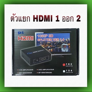 ตัวแยก HDMI เข้า 1 ออก 2 1080P