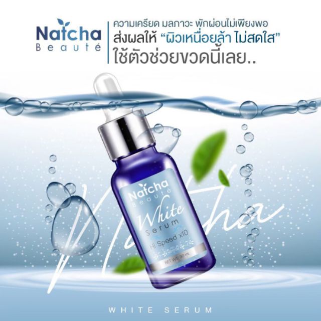 โปรแรงๆ-natcha-white-serum-ณัชชา-ไวท์-เซรั่ม-สูตรใหม่ล่าสุดเข้มข้นกว่าเดิม-20เท่า-เพื่อผิวขาวกระจ่างใส