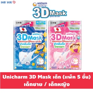 แมสเด็ก Unicharm 3D mask แพ็ค 5 ชิ้น ยูนิชาร์ม ทรีดี มาสก์ เด็ก หน้ากากอนามัยเด็ก