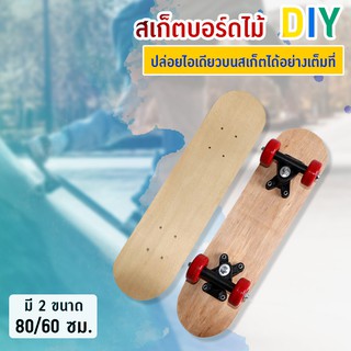 สินค้า Systano สเก็ตบอร์ด สเก็ตบอร์ดไม้ แบบเปลือย  DIY 60 ซม. และ 80 ซม. No.Y583 Y584 Y612