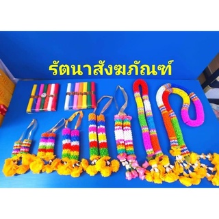 มาลัย 7สี หลากหลายขนาด ใช้สำหรับศาลพระภูมิ เจ้าที่