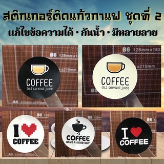 ภาพหน้าปกสินค้า☕️133 ดวง/แผ่น ☕️ สติกเกอร์ติดแก้วกาแฟ กันน้ำ ไดคัท พร้อมแปะ ชุดที่ 2 ที่เกี่ยวข้อง