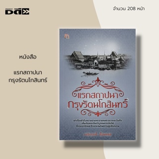 หนังสือ แรกสถาปนา กรุงรัตนโกสินทร์ : ประวัติศาสตร์ ประวัติศาสตร์ไทย จิตวิทยา พระบาทสมเด็จพระพุทธยอดฟ้าจุฬาโลกมหาราช