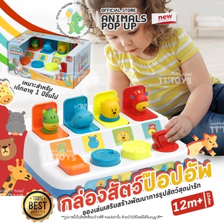 ภาพหน้าปกสินค้าTTTOYS⚡️Pop-Up Animal✨สัตว์ของเล่นเด็ก กล่องของเล่นเด็ก กล่องของเล่นรูปสัตว์ ของเล่นเด็ก ของเล่นเสริมพัฒนาการ ของเล่นฝึ ที่เกี่ยวข้อง
