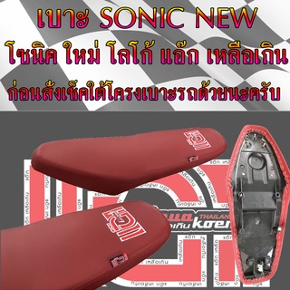 เบาะมอเตอร์ไซค์ SONIC NEW โซนิค ใหม่ สีแดงเลือดหมู โลโก้แอ๊ก