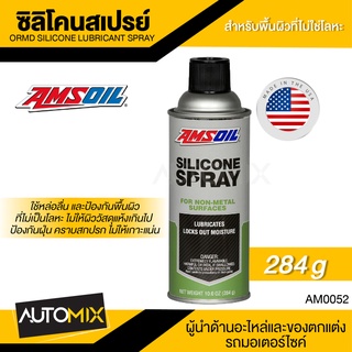 AMSOIL Silicone Spray 284g.ซิลิโคนสเปรย์ ใช้สำหรับหล่อลื่น และป้องกันพื้นผิวที่ไม่เป็นโลหะ เพื่อไม่ให้ผิววัสดุแห้งเกินไป