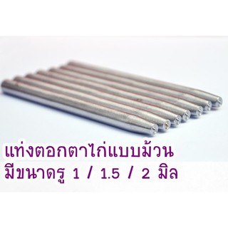 แท่งตอกตาไก่แบบม้วน สำหรับขนาด 1 / 1.5 / 2 / 2.5 มิล 1 ชิ้น ราคา 80 บาท **พร้อมส่ง