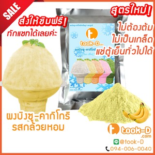 ผงบิงซู สูตรใหม่ ไม่ต้องต้ม รสกล้วยหอม 500 ก./ 1 กก. แช่ตู้ธรรมดาได้ เนื้อฟู ไม่เป็นเกล็ด (ผงทำบิงซู-คากิโกริ)