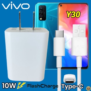 ที่ชาร์จ VIVO Y30 10W Type-C สเปคตรงรุ่น วีโว่ Flash Charge หัวชาร์จ สายชาร์จ เกมส์ 2เมตร ชาร์จเร็ว ไว ด่วน ของแท้