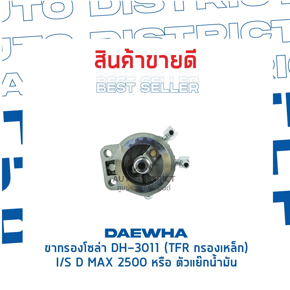 daewha-ขากรองโซล่า-dh-3011-tfr-กรองเหล็ก-isuzu-d-max-2500-หรือ-ตัวแย๊กน้ำมัน-จำนวน-1-ลูก