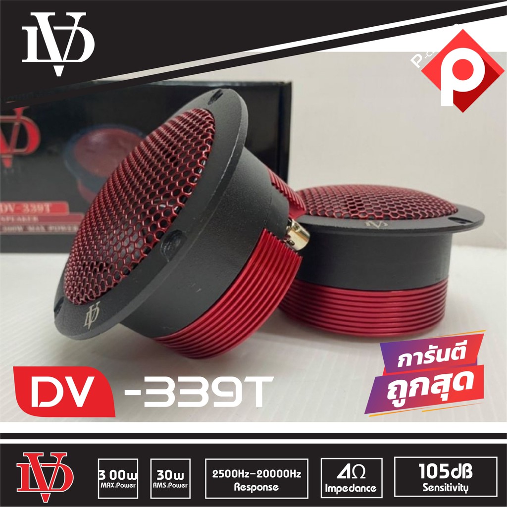 ทวิตเตอร์เสียงแหลม-4-นิ้วdv-339t-ราคาต่อคู่ได้2ดอก