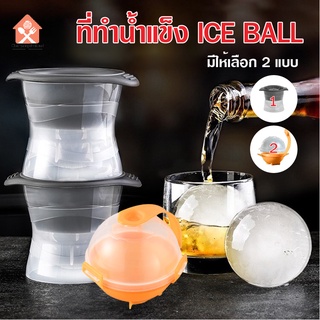 สินค้า พร้อมส่ง/Cheashopthailand/แม่พิมพ์ทําน้ําแข็ง ที่ทำน้ำแข็งกลมใหญ่ ice ball  บล็อกน้ำแข็งก้อนกลม