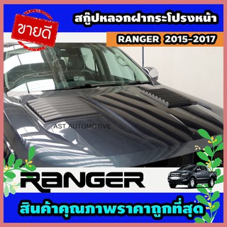 สกู๊ปหลอกฝากระโปรงหน้า (2 ชิ้น) ดำด้าน Ford Ranger 2015-2017 (AO)