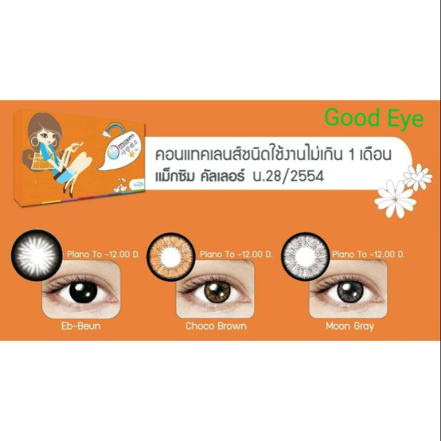 ภาพหน้าปกสินค้าMaxim contact lens รายเดือน บิ๊กอาย กล่องส้ม สายตาสั้น 0.00 ถึง -5.00 1 กล่องมี2 ข้าง จากร้าน paipai26 บน Shopee