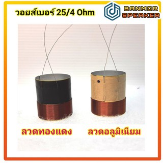 วอยซ์ ลำโพง เบอร์ 25 / 4 โอห์ม ลวด 2 ชั้น สำหรับ ลำโพง รถยนต์ วอยส์