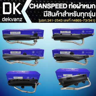 ภาพหน้าปกสินค้าCHANSPEED ท่อผ่า (หมก/มอก)สีดำ มีทุกรุ่น WAVE125R, X,S,i ,WAVE-110i, WAVE-125ปลาวาฬ, PCX-150 ,PCX2018 ,AEROX ,N-MAX ซึ่งคุณอาจชอบราคาและรีวิวของสินค้านี้