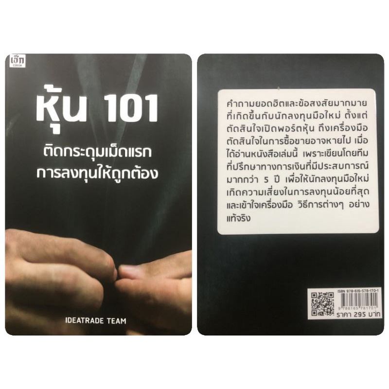 หนังสือ-หุ้น-101-ติดกระดุมเม็ดแรกการลงทุนให้ถูกต้อง-การเทรดหุ้น-การลงทุน-การวิเคราะห์หุ้น