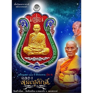 งานวัดจัดสร้าง​ เหรียญ รุ่น เสมาฟ้าประทาน ( ฉลองสมณศักดิ์ รุ่น2 ) หลวงพ่อพัฒน์ วัดห้วยด้วน แบบลุ้นเนื้อยังไม่แกะซีน