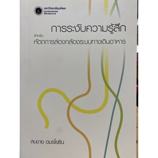 9786164431379 การระงับความรู้สึกสำหรับหัตถการส่องกล้องระบบทางเดินอาหาร