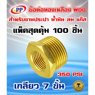 ข้อต่อทองเหลือง ข้อเพิ่ม PP(พีพี) ม*ผ ขนาดเกลียวใน1/2"(4หุน) - เกลียวนอก1"(1นิ้ว) WOG  แพ็ค 100 ชิ้น